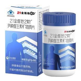 21金维他2阶男士男性复合多种维生素B族含钙铁锌硒56片官方正品