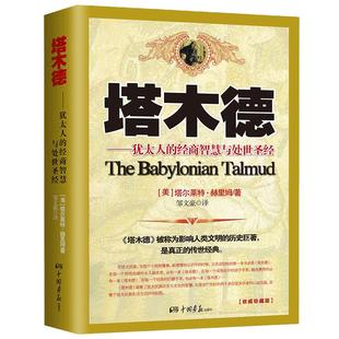 【当当网 正版书籍】塔木德 犹太人的经商智慧与处世思考致富全书 成功励志书籍 创业书籍经商生意书籍畅销书 犹太人智慧全书