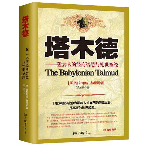 【当当网 正版书籍】塔木德 犹太人的经商智慧与处世思考致富全书 成功励志书籍 创业书籍经商生意书籍畅销书 犹太人智慧全书