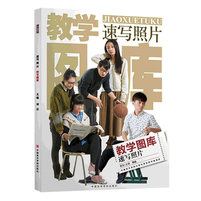 教学图库速写照片中国美院人物素材入门教材结构组合生活场景动态坐姿写生基础画高考临摹手绘画册集联考朱丹技法美术生专用教程书