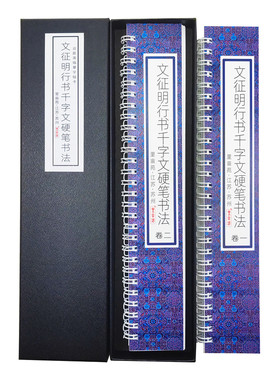 文征明行书千字文硬笔字帖