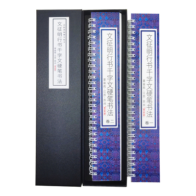 文征明行书千字文硬笔字帖
