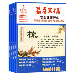 2025年1-12月现货【全年/半年订阅】益寿文摘合订本杂志2026年1-6/7-12月打包家庭保健科学养生长寿秘笈期刊非2024年过刊