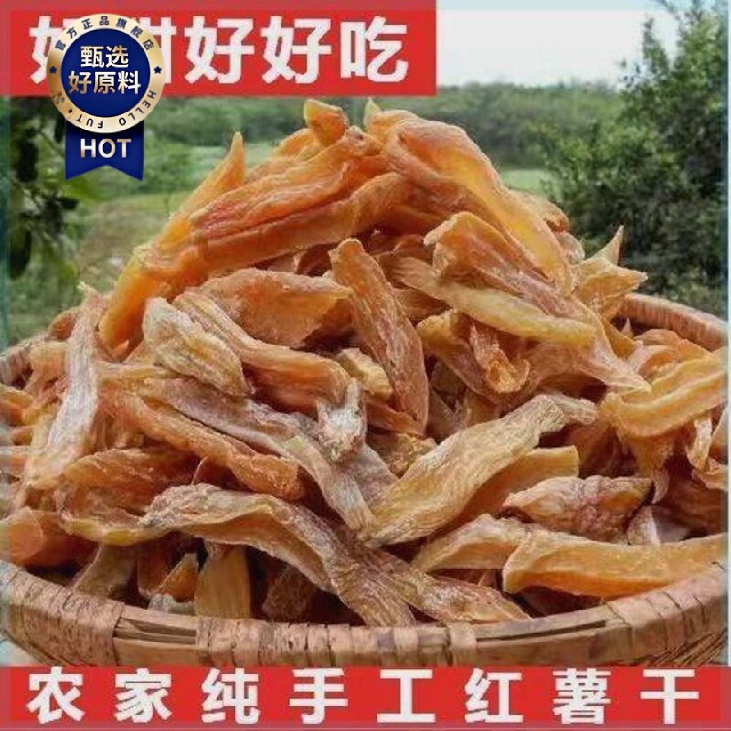 老式红薯干原味农家手工自制倒蒸地瓜干片番薯干原味软糯零食代餐