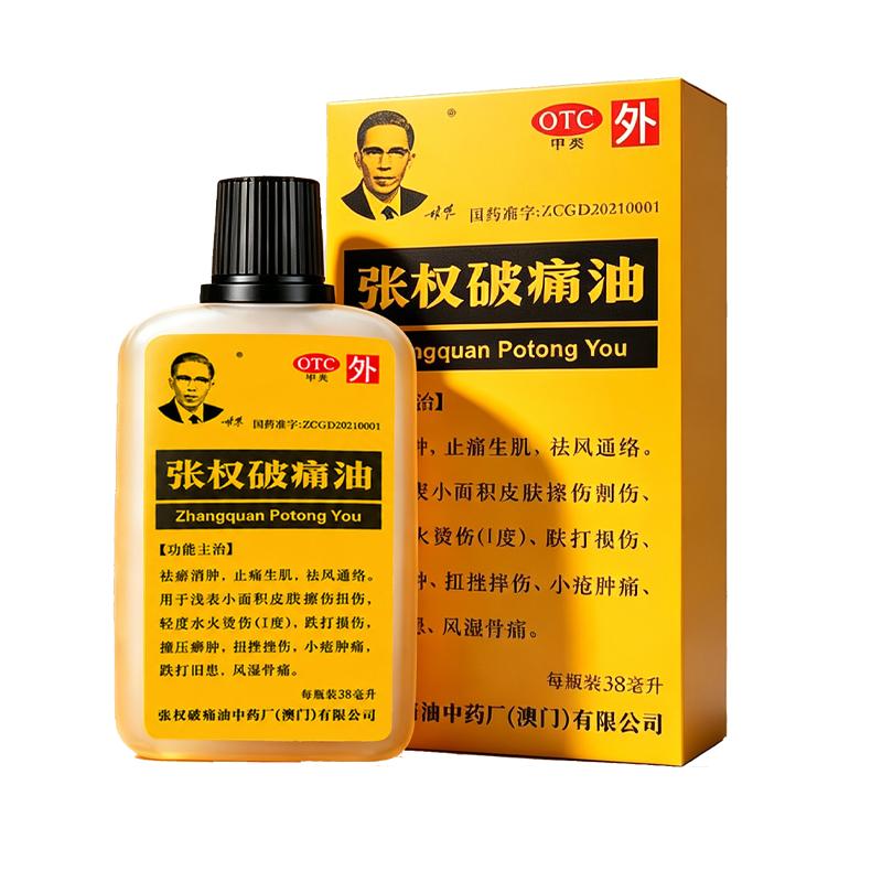 澳门原装进口张权破痛油跌打损伤疼痛止痛生肌药油官方旗舰店正品