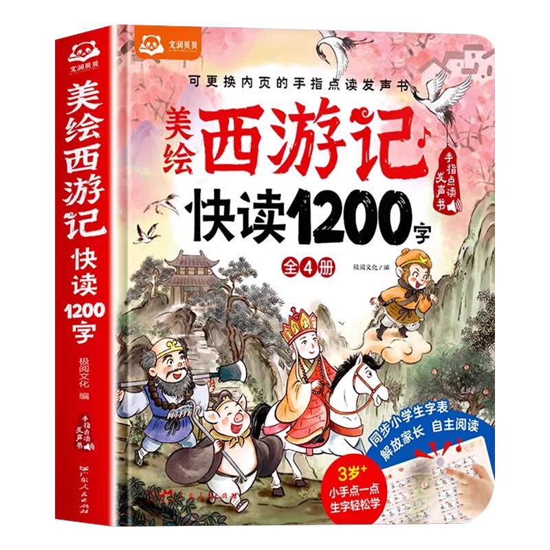 美绘西游记快读1200字发声书幼儿认字绘本0到3岁宝宝婴儿学前识字启蒙幼儿识字手指点读触摸发声书儿童启蒙识字大王益智早教书籍