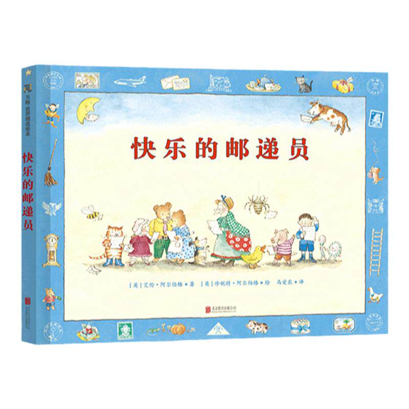 快乐的邮递员故事与游戏融合
