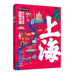 当当网正版童书 研学上海 图说天下研学中国 青少年城市旅游百科