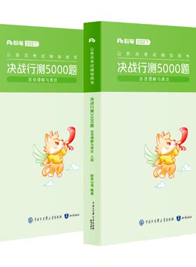 粉笔行测5000题-言语理解与表达