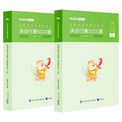 粉笔行测5000题-言语理解与表达