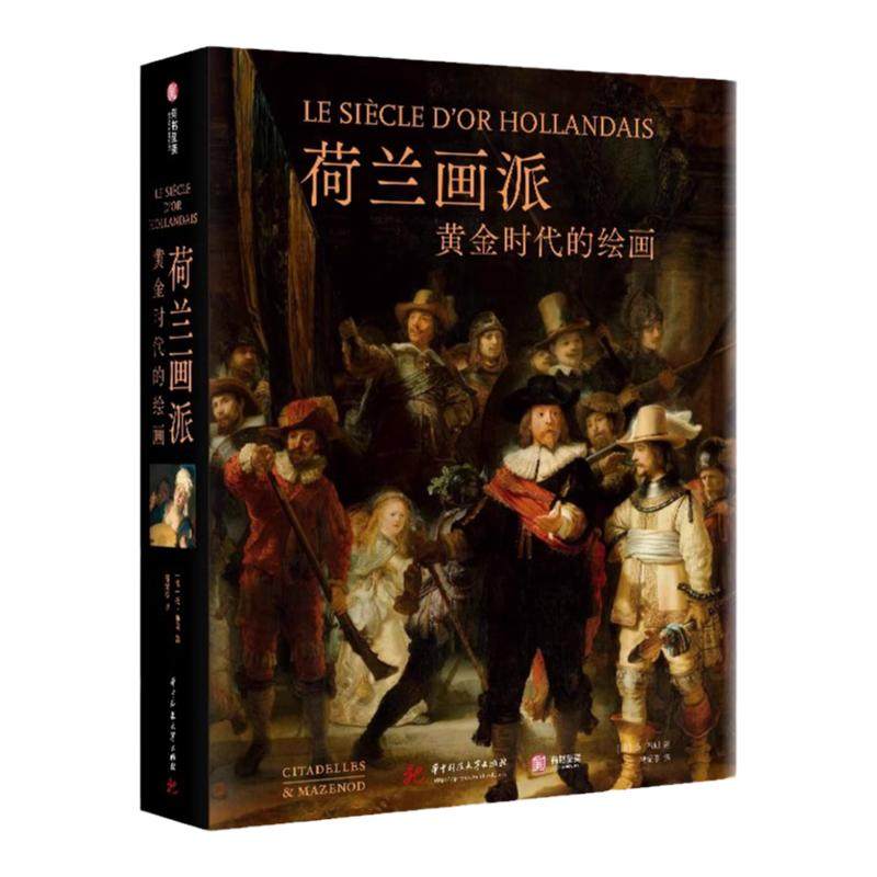 荷兰画派黄金时代的绘画鉴赏书
