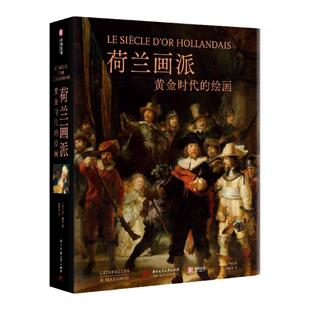 荷兰画派 黄金时代的绘画 17世纪尼德兰 黄金时代的绘画艺术群像 荷兰社会的风貌和人民的生活 557件作品资料库 艺术绘画 鉴赏书籍