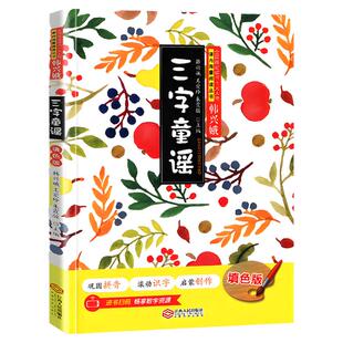 三字童谣正版填色版 韩兴娥王爱玲朱霞骏主编 课内海量阅读丛书 一年级小学生课外阅读书籍注音版早教启蒙识字儿歌 江西人民出版社