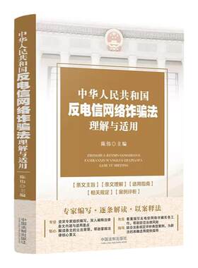 反电信网络诈骗法理解与适用