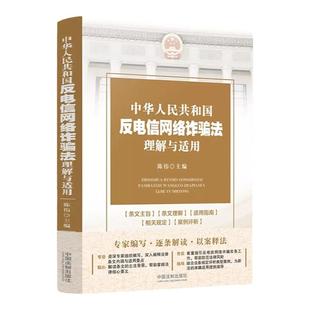 正版 中华人民共和国反电信网络诈骗法理解与适用 陈伟 条文主旨释义 法律实务指引 司法工作参考书 电信金融互联网治理 中国法制