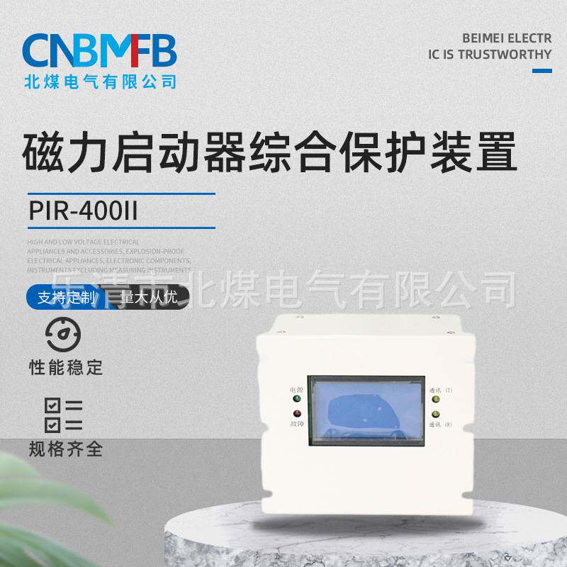 PIR-400II 磁力启动器综合保护装置空压机保护器电磁起动器保护器
