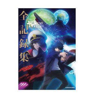 【预售】日版宇宙战舰大和号2205全记录集 日文原版设定集 宇宙戦艦ヤマト2205 新たなる旅立ち ‐全記録集 COMPLETE WORKS