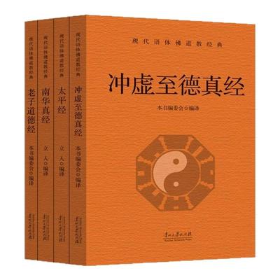 道教经典书籍全套4册完整无删减