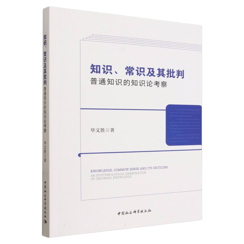 知识常识及其批判(普通知识的知识论考察) 毕文胜 中国社会科学出版社
