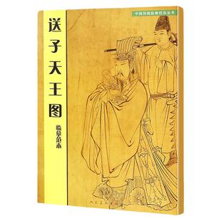 送子天王图 临摹范本 中国传统绘画技法丛书 吴道子中锋运笔兰叶线吴家样送子天王图临摹范本 人民美术出版社