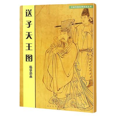 送子天王图 临摹范本 中国传统绘画技法丛书 吴道子中锋运笔兰叶线吴家样送子天王图临摹范本 人民美术出版社