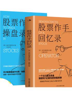 全2册股票作手回忆录操盘