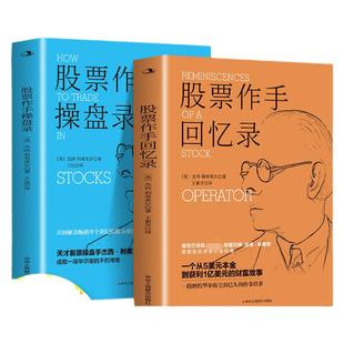 全2册 股票作手回忆录 股票作手操盘录 利弗莫尔回忆录 股票大作手华尔街炒股智慧 投资理财股票入门书籍 利弗莫尔的股票交易方法