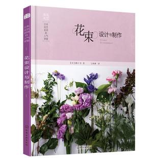 日本花艺名师的人气学堂 花束设计与制作节日花束制作技术书 插花扎花手工自制创花束书籍 花店经营书 鲜花爱好者花艺师设计书籍