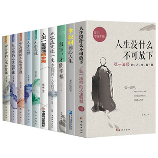 全10册】弘一法师人生没有什么不可放下李叔同禅心人生智慧哲学断舍离人生三修三境人生哲学书籍畅销书籍