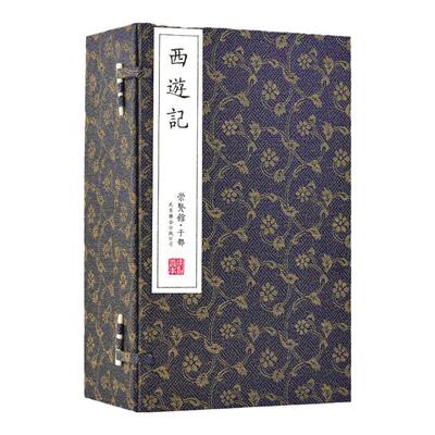 崇贤馆藏书西游记一函六册线装