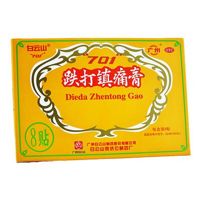 【白云山】跌打镇痛膏10cm*7cm*8贴/盒