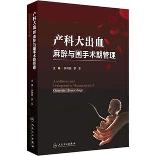 产科大出血麻醉与围手术期管理罗林丽罗东编麻醉学护理学实用指南临床病例实际救治演练出血救治题目人民卫生出版社孕产妇