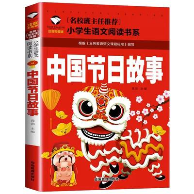 中国传统节日故事注音版适合小学