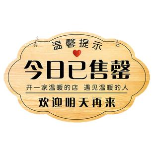 今日已售罄挂牌本店已打烊提示牌已售完牌子正在营业中欢迎光临挂牌营业时间告示牌上午已售完标识牌指示牌