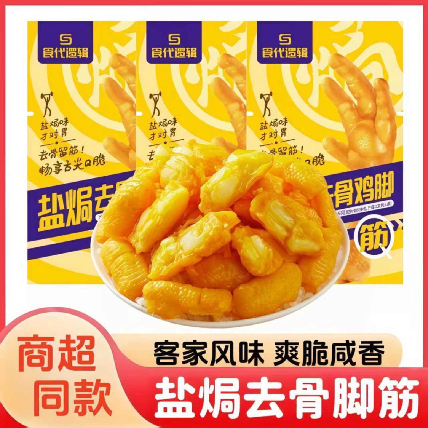 食代逻辑盐焗鸡脚筋100g大包装去骨Q弹爽脆无骨鸡爪不辣不带汤