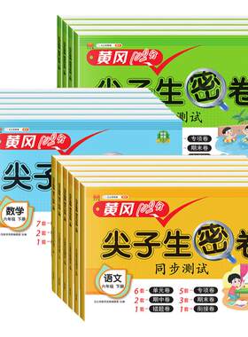 黄冈试卷尖子生密卷全套语数英