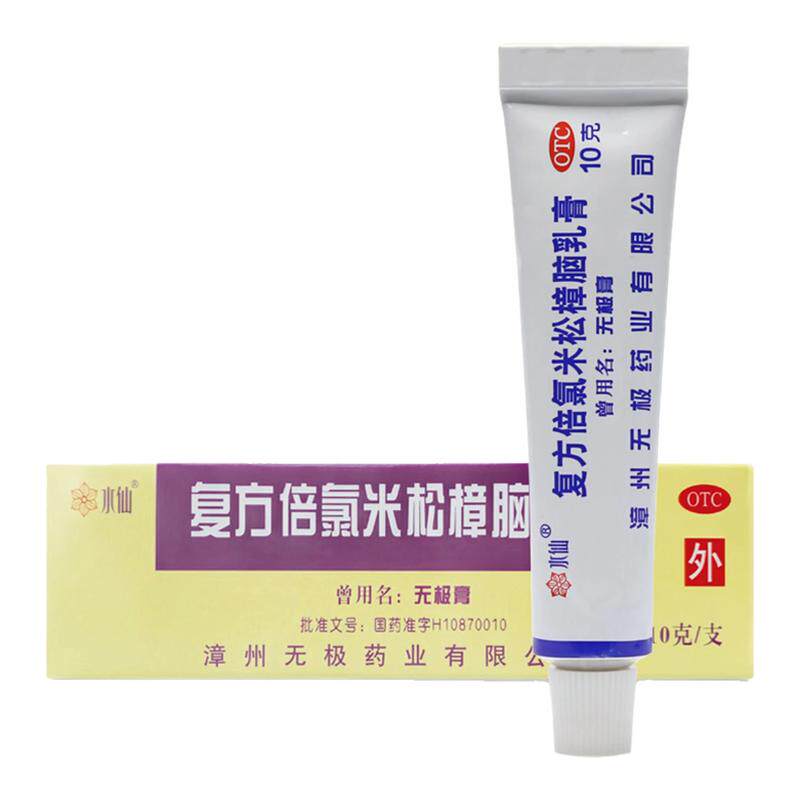 包邮】水仙复方倍氯米松樟脑乳膏 10g湿疹丘疹型荨麻疹虫咬皮炎