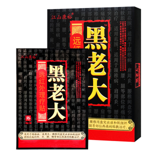 5盒装20贴正品江山康裕黑老大医用冷敷贴膏颈椎肩周腰腿疼痛贴膏