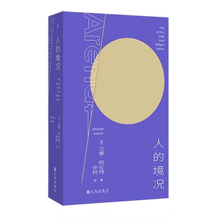 YS 人的境况 阿伦特代表作 思想版图之“序言”德语版中译本初次出版“独树不成林”主播仲树翻译+导读 平庸之恶 理想国
