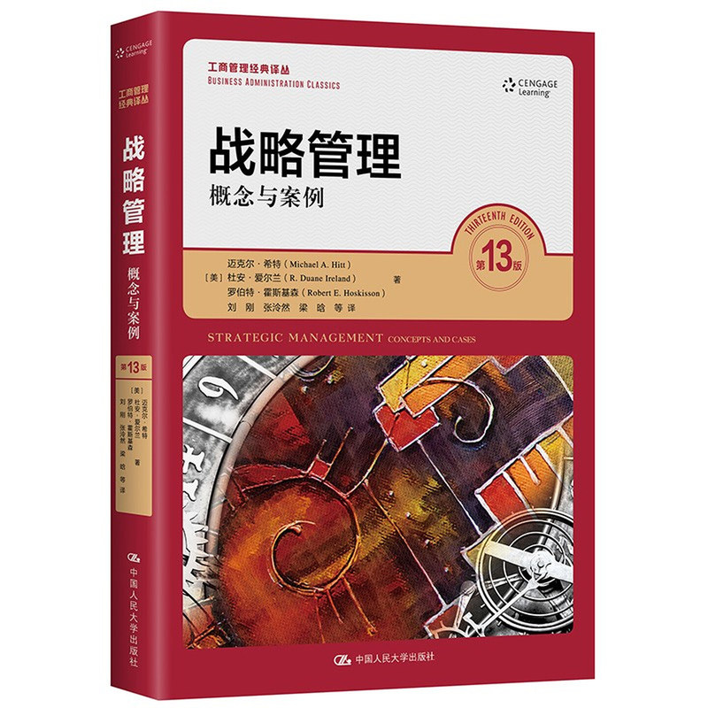 人大经管 战略管理 概念与案例新版  工商管理经典译丛 [美]迈克尔·希特,杜安·爱尔兰等 著 中国人民大学出版社