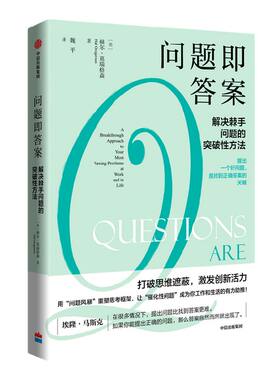 问题即答案解决棘手问题的突破性方法 包邮赫尔葛瑞格森著 胡泳万维钢喻颖正成甲崔璀推荐打破思维遮蔽激发创新活力中信出版社正版