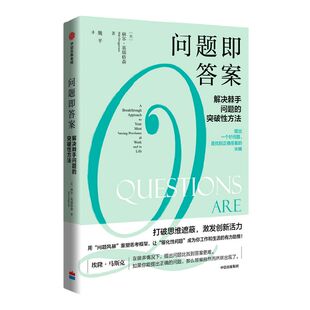 问题即答案解决棘手问题的突破性方法 包邮赫尔葛瑞格森著 胡泳万维钢喻颖正成甲崔璀推荐打破思维遮蔽激发创新活力中信出版社正版