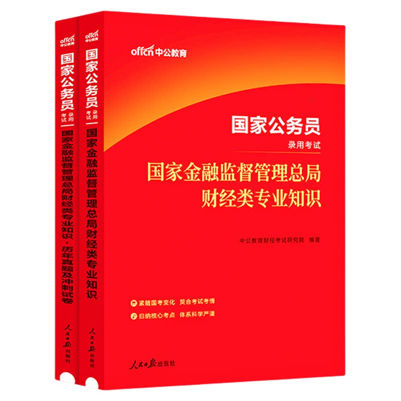 中公国考财经类国家金融监督管理总局金管局2027年国家公务员考试银保监财会类专业知识科目教材历年真题银保监会综合类2027公考
