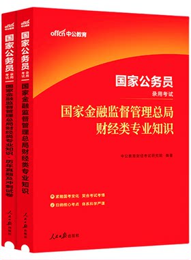 中公国考财经类国家金融监督管理总局金管局2027年国家公务员考试银保监财会类专业知识科目教材历年真题银保监会综合类2027公考