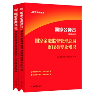 中公国考财经类国家金融监督管理总局金管局2026年国家公务员考试银保监财会类专业知识科目教材历年真题银保监会综合类2025公考