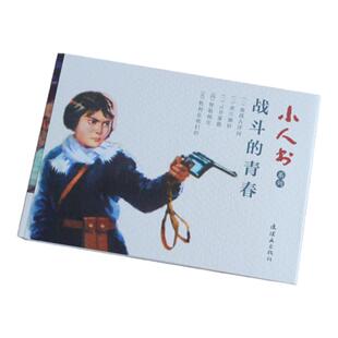 战斗的青春 5本 小人书系列连环画 赵静东 血战古洋河 虎穴除奸 云开雾散 智取韩庄 胜利是我们的 小学生课外阅读书籍 怀旧