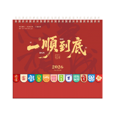 【免费定制】量大价优2026新台历