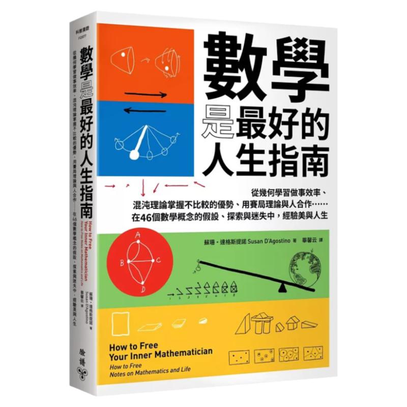现货 数学是最好的人生指南 从几何学习做事效率 混沌理论掌握不比较的优势 用赛局理论与人合作 台版原版 苏珊 脸谱 港台图书