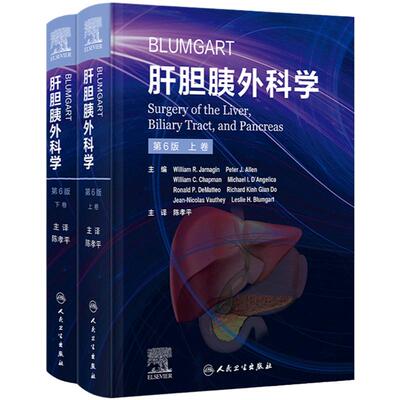 Blumgart肝胆胰外科学第6版上下2卷陈孝平肝脏胆道胰腺病理学诊断手术非手术微创影像学人民卫生出版社放射内镜介入治疗肿瘤内科学