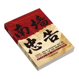 【正版现货】南墙忠告 正版读古人故事学处世智慧社交处世策略处世有招生存智慧破局法则掌握底层逻辑实现逆袭书籍畅销书排行榜